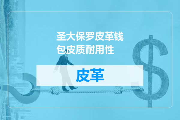 圣大保罗皮革钱包皮质耐用性