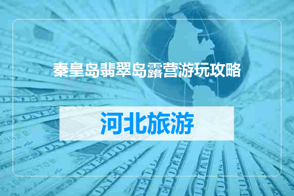 秦皇岛翡翠岛露营游玩攻略