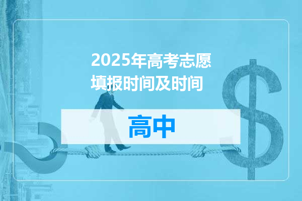 2025年高考志愿填报时间及时间