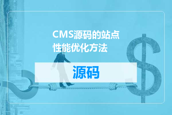 CMS源码的站点性能优化方法