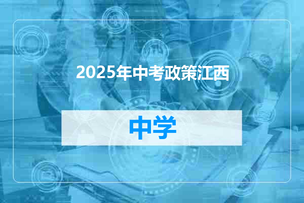 2025年中考政策江西