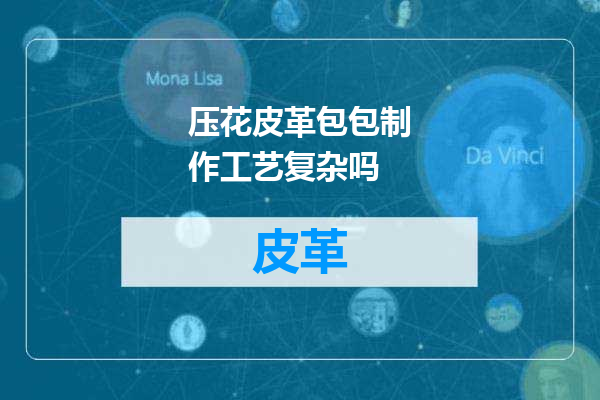 压花皮革包包制作工艺复杂吗