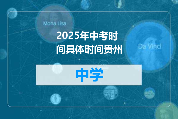 2025年中考时间具体时间贵州