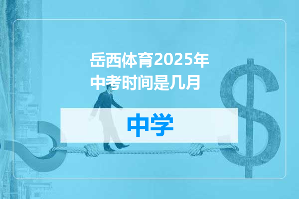 岳西体育2025年中考时间是几月