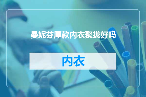 曼妮芬厚款内衣聚拢好吗