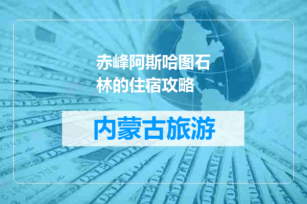 赤峰阿斯哈图石林的住宿攻略