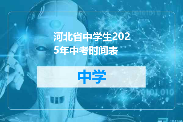 河北省中学生2025年中考时间表