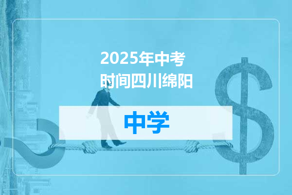 2025年中考时间四川绵阳