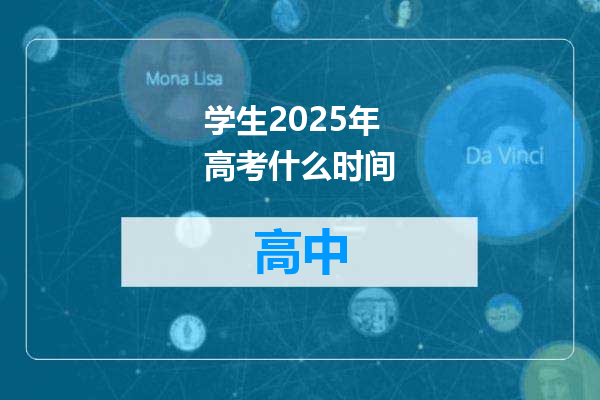 学生2025年高考什么时间