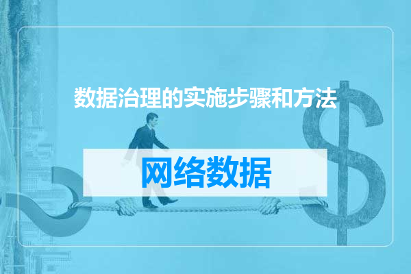 数据治理的实施步骤和方法