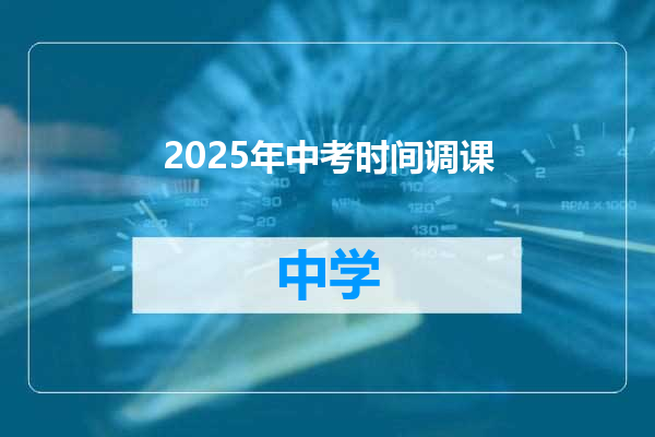 2025年中考时间调课