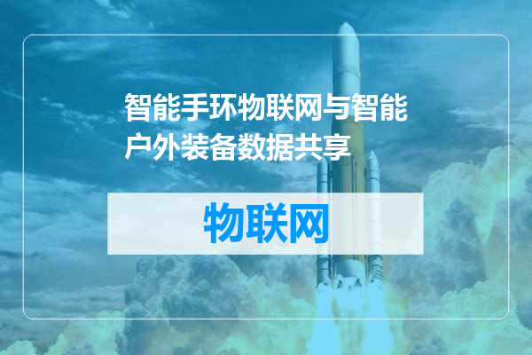 智能手环物联网与智能户外装备数据共享