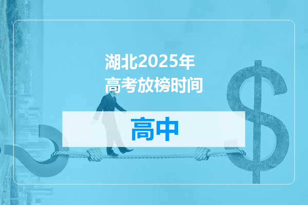 湖北2025年高考放榜时间