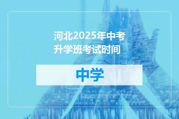 河北2025年中考升学班考试时间