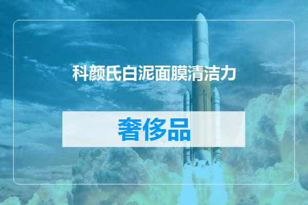 科颜氏白泥面膜清洁力