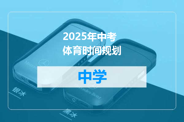 2025年中考体育时间规划