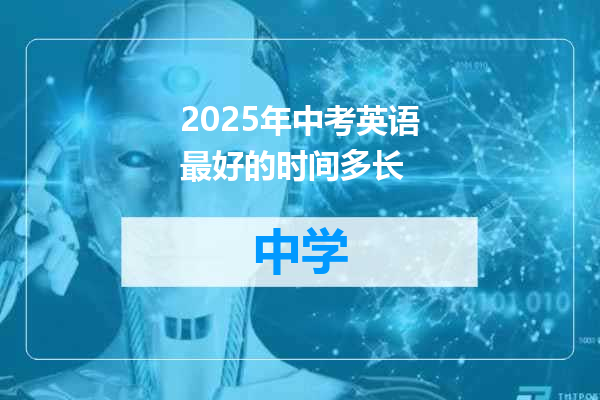 2025年中考英语最好的时间多长