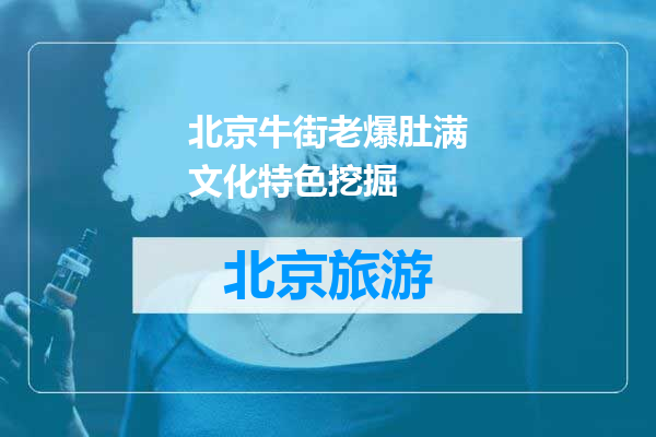 北京牛街老爆肚满文化特色挖掘