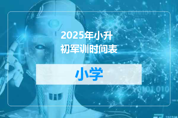 2025年小升初军训时间表