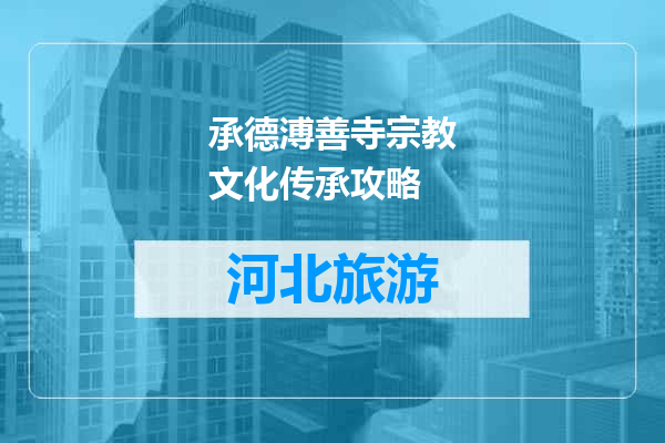 承德溥善寺宗教文化传承攻略