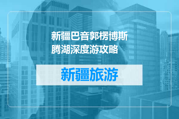 新疆巴音郭楞博斯腾湖深度游攻略