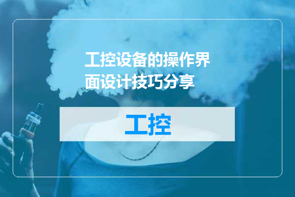 工控设备的操作界面设计技巧分享