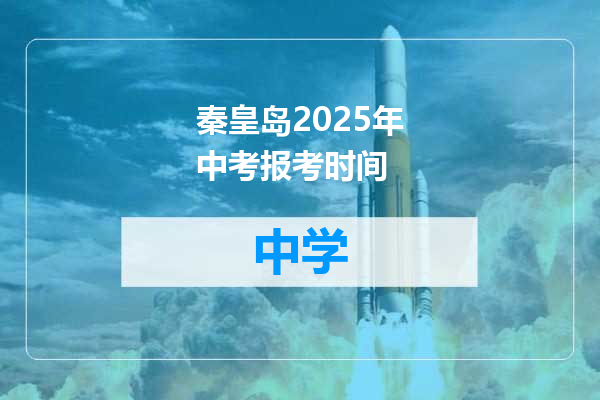 秦皇岛2025年中考报考时间