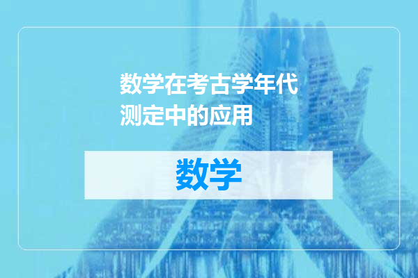 数学在考古学年代测定中的应用