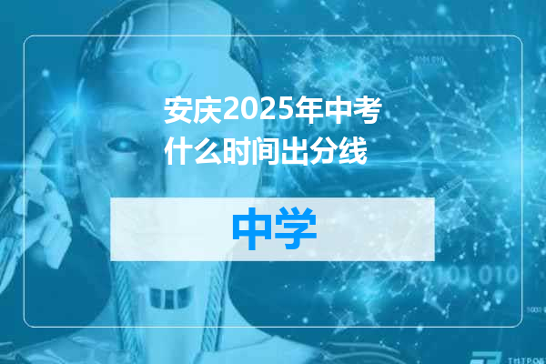 安庆2025年中考什么时间出分线