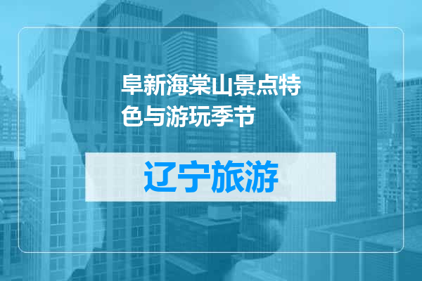 阜新海棠山景点特色与游玩季节