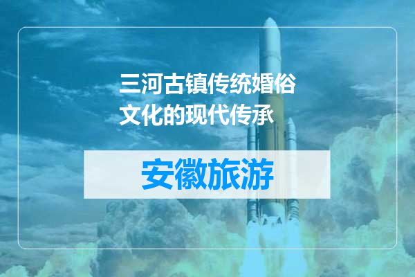 三河古镇传统婚俗文化的现代传承