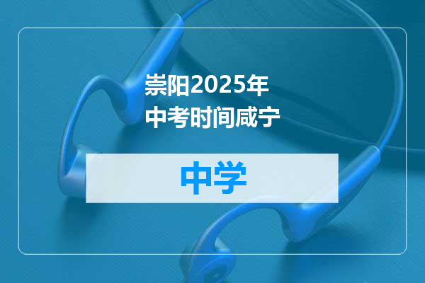 崇阳2025年中考时间咸宁