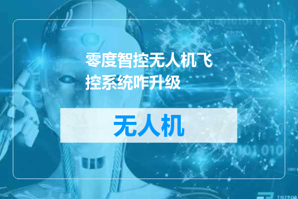 零度智控无人机飞控系统咋升级