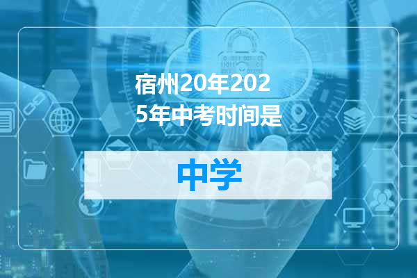 宿州20年2025年中考时间是
