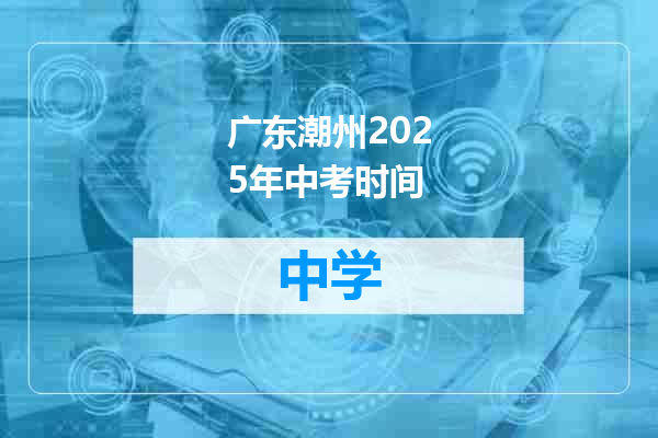广东潮州2025年中考时间