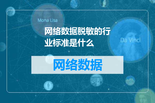 网络数据脱敏的行业标准是什么