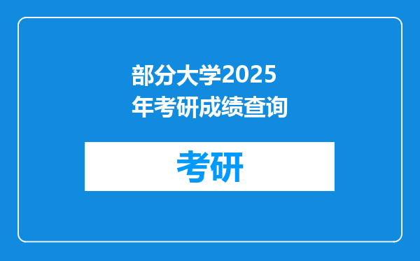 部分大学2025年考研成绩查询