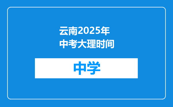 云南2025年中考大理时间