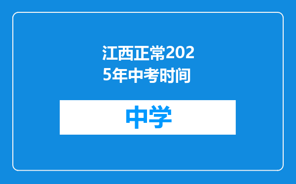 江西正常2025年中考时间