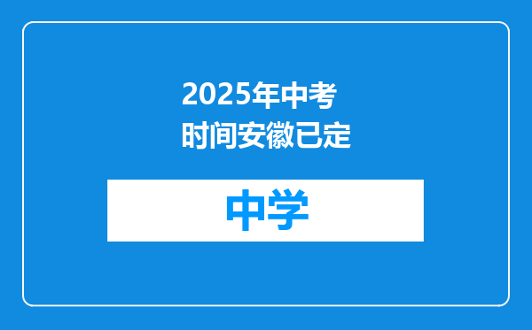 2025年中考时间安徽已定