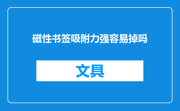 磁性书签吸附力强容易掉吗
