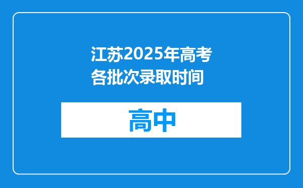 江苏2025年高考各批次录取时间