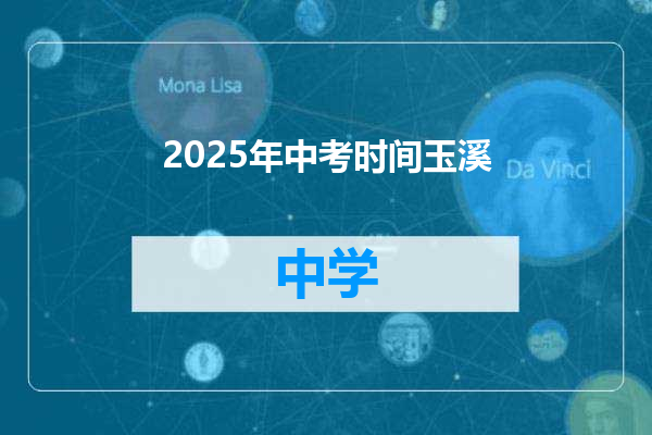 2025年中考时间玉溪
