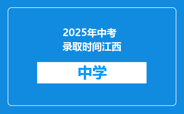 2025年中考录取时间江西