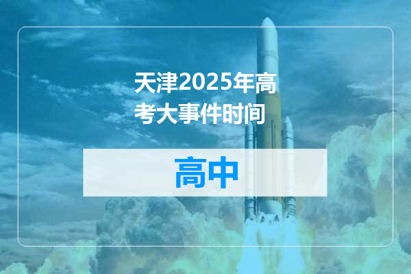 天津2025年高考大事件时间
