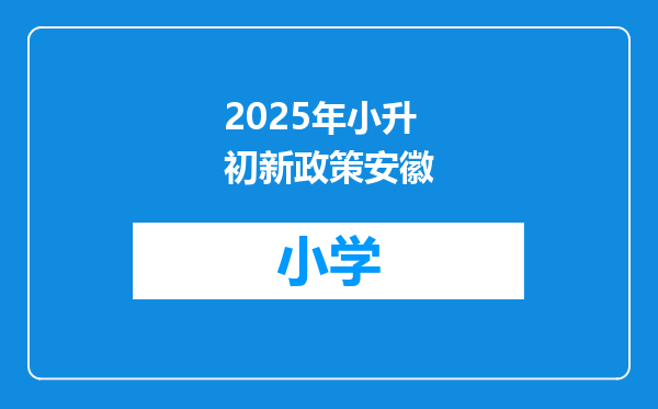 2025年小升初新政策安徽