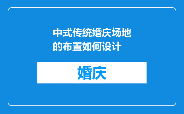 中式传统婚庆场地的布置如何设计