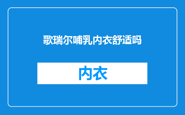 歌瑞尔哺乳内衣舒适吗