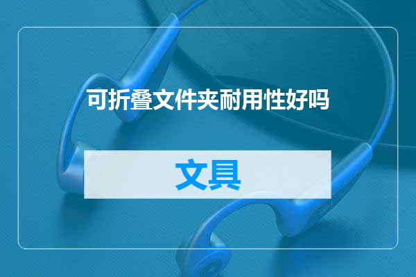 可折叠文件夹耐用性好吗