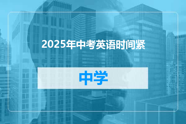2025年中考英语时间紧